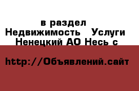  в раздел : Недвижимость » Услуги . Ненецкий АО,Несь с.